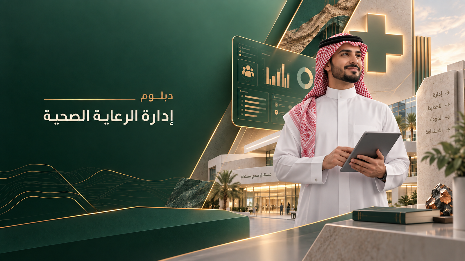 دبلوم الإدارة الصحية