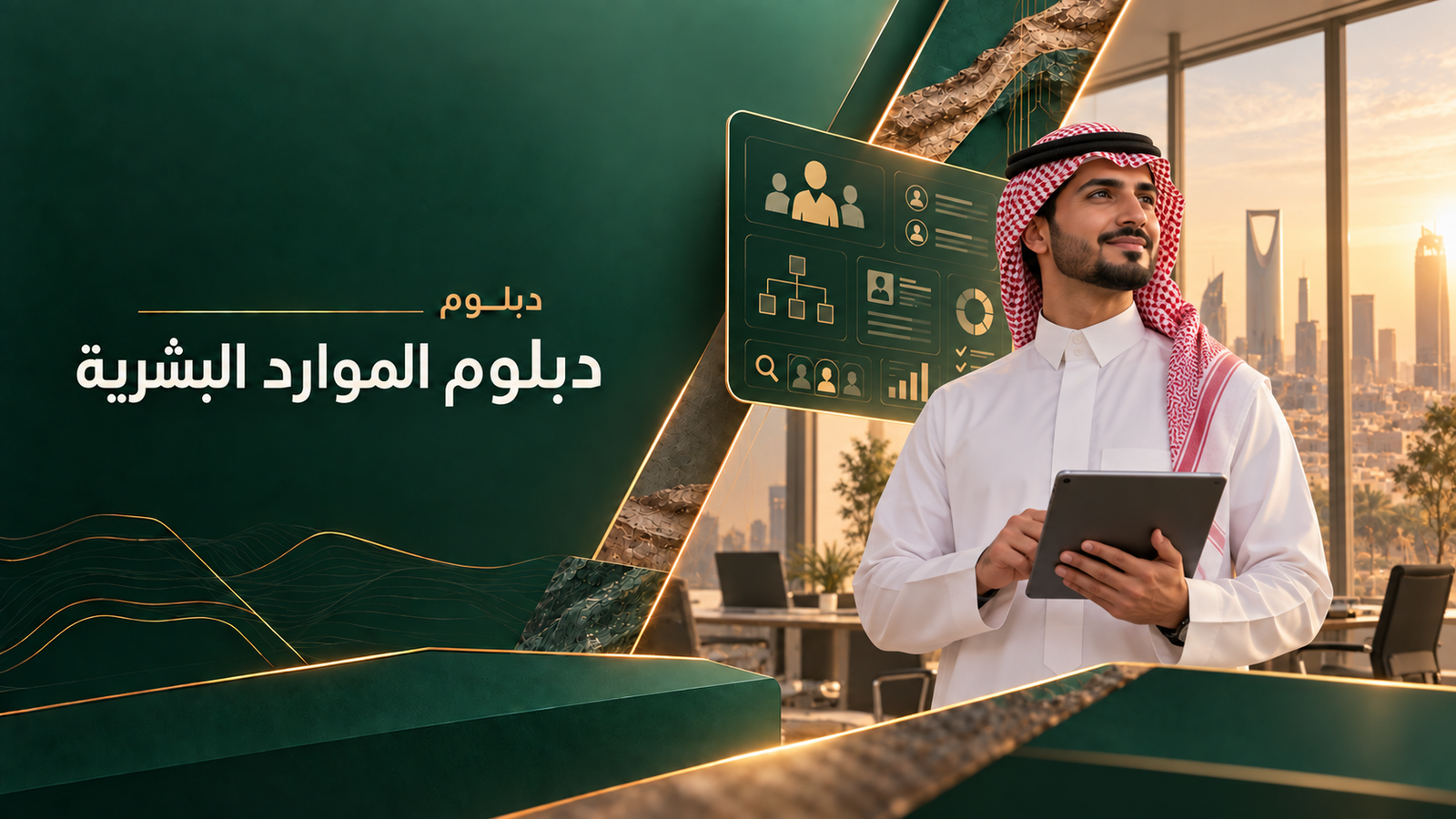 دبلوم الموارد البشرية