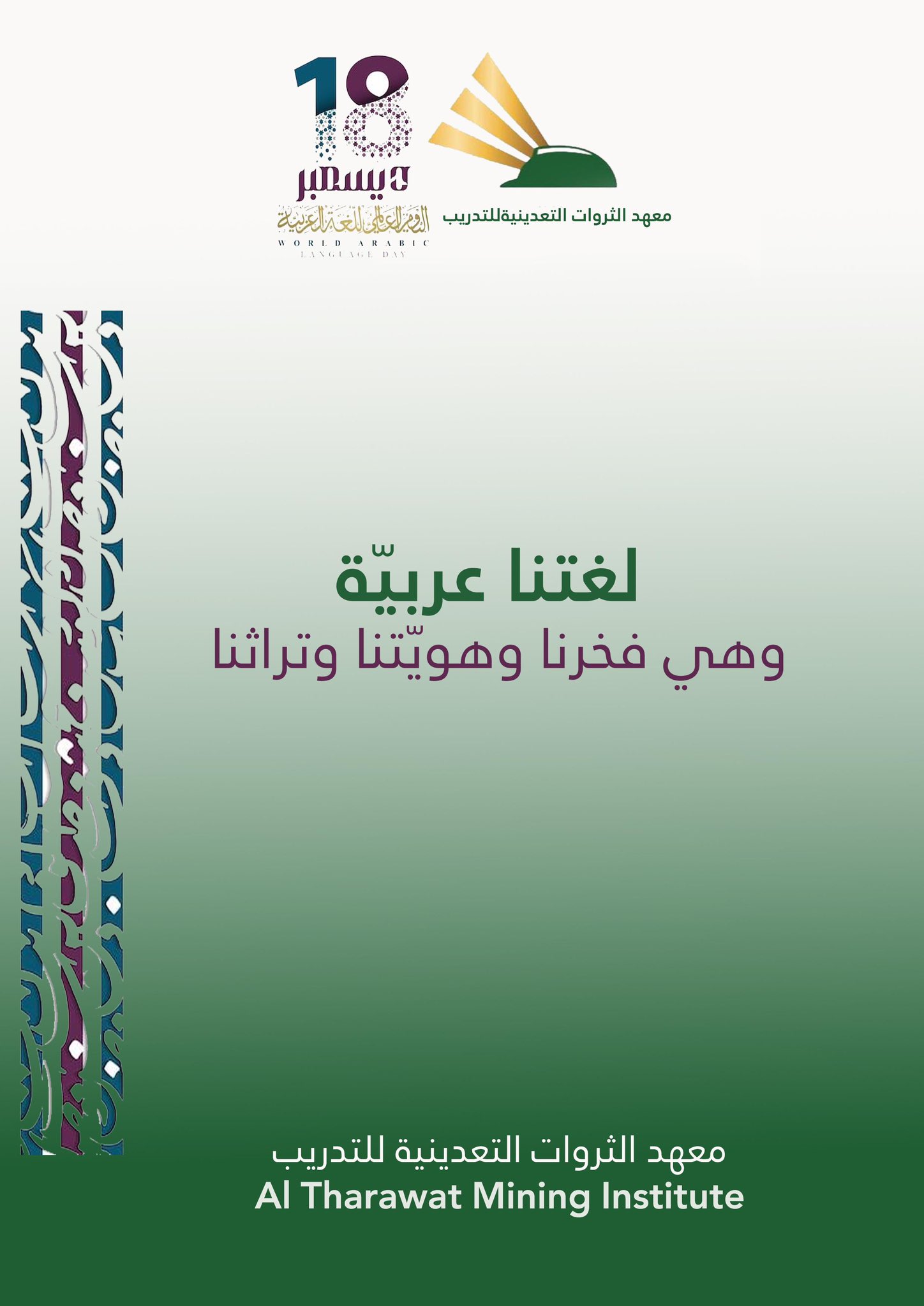 معهد الثروات التعدينية للتدريب يحتفي باليوم العالمي للغة العربية
