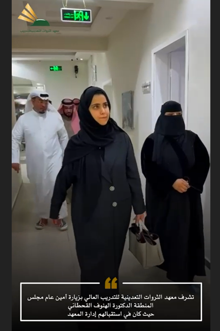 زيارة أمين عام مجلس المنطقة الدكتورة الهنوف القحطاني لمعهد الثروات التعدينية العالي للتدريب