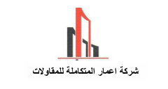 اعمار-المتكاملة
