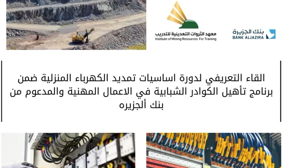 إضافة معهد الثروات التعدينية العالي للتدريب وبرامجه إلى بوابة بنك التنمية الاجتماعية