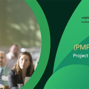 إدارة المشاريع الاحترافية (PMP)