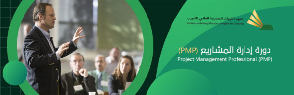 إدارة المشاريع الاحترافية (PMP)