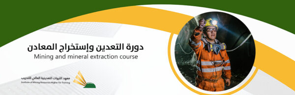 دورة التعدين واستخراج المعادن