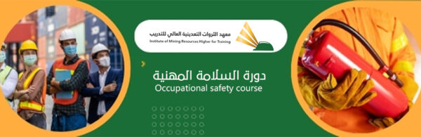 دورة السلامة المهنية